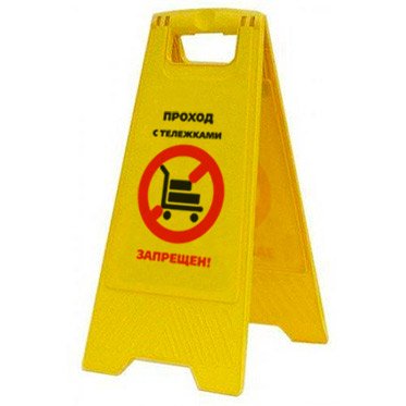 Предупреждающая табличка "Проход с тележками запрещен!" (AFC-395) 