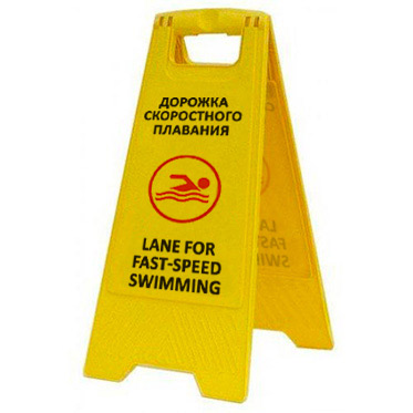 Предупреждающая табличка "Дорожка скоростного плавания" (AFC-360) 