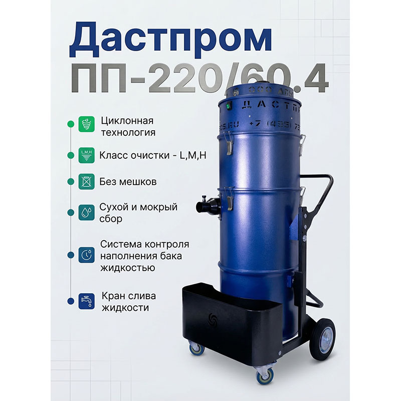 Пылесос промышленный Дастпром ПП-220/60.4-3 (ПП-220/60.4-3) 