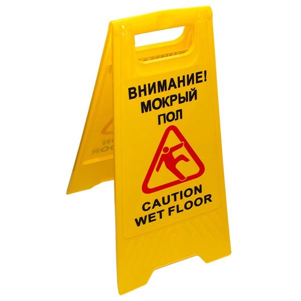 Знак «Внимание! Мокрый пол» (AF03042) 