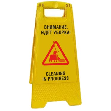 Предупреждающая табличка "Внимание, идет уборка!" (AFC-355) 