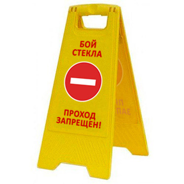 Предупреждающая табличка "Бой стекла проход запрещен" (AFC-358) 