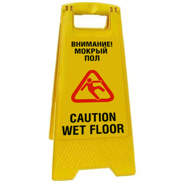 Предупреждающая табличка «Внимание! Мокрый пол» (AFC342) 