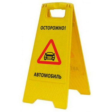 Предупреждающая табличка "Осторожно! Автомобиль" (AFC-400) 
