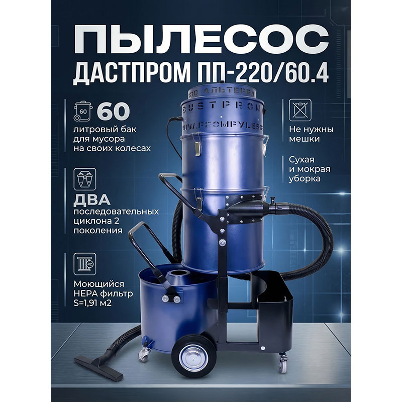 Пылесос промышленный Дастпром ПП-220/60.4-3 (ПП-220/60.4-3) 