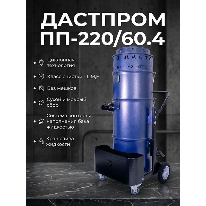 Пылесос промышленный Дастпром ПП-220/60.4-3 (ПП-220/60.4-3) 
