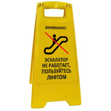 Предупреждающая табличка "Внимание! Эскалатор не работает, пользуйтесь лифтом" (AFC-386) 