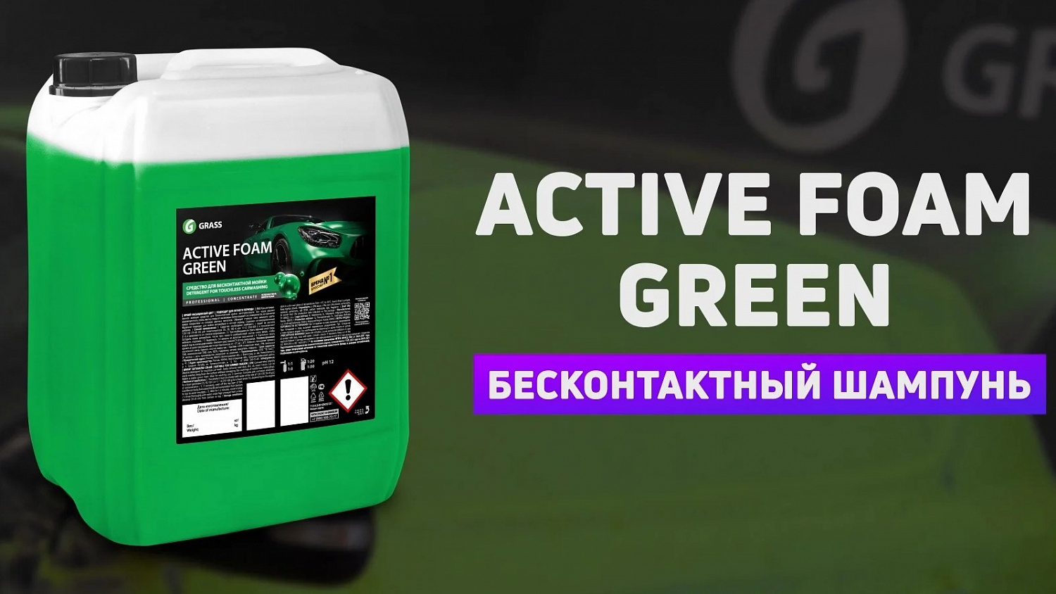 Активная пена Grass Active Foam Green (22 кг) (110511) 